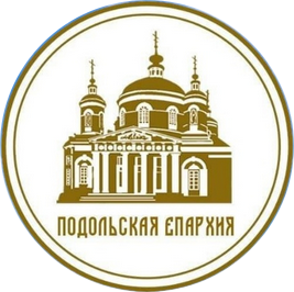 Подольская Епархия